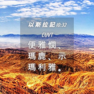 Picture 04 - 以 斯 拉 記 10:32 CUVT - 便 雅 憫 、 瑪 鹿 、 示 瑪 利 雅 - Bible Verse Picture