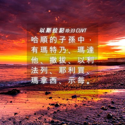 Picture 04 - 以 斯 拉 記 10:33 CUVT - 哈 順 的 子 孫 中 ， 有 瑪 特 乃 、 - Bible Verse Picture