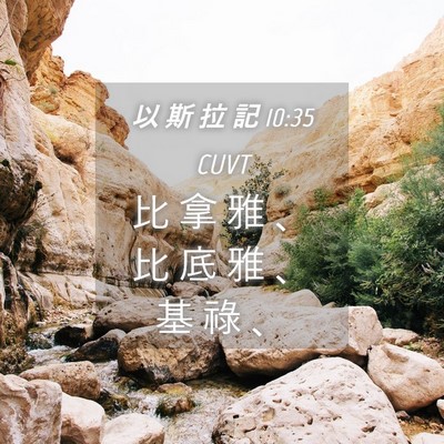 Picture 04 - 以 斯 拉 記 10:35 CUVT - 比 拿 雅 、 比 底 雅 、 基 祿 - Bible Verse Picture