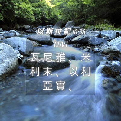Picture 04 - 以 斯 拉 記 10:36 CUVT - 瓦 尼 雅 、 米 利 末 、 以 利 亞 實 - Bible Verse Picture