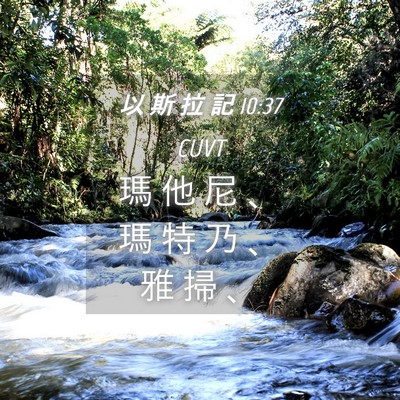 Picture 04 - 以 斯 拉 記 10:37 CUVT - 瑪 他 尼 、 瑪 特 乃 、 雅 掃 - Bible Verse Picture
