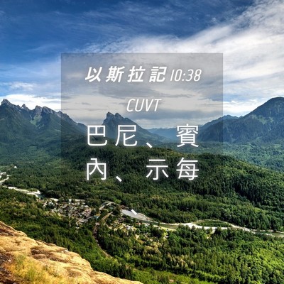 Picture 04 - 以 斯 拉 記 10:38 CUVT - 巴 尼 、 賓 內 、 示 每 - Bible Verse Picture
