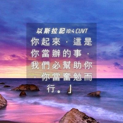 Picture 04 - 以 斯 拉 記 10:4 CUVT - 你 起 來 ， 這 是 你 當 辦 的 事 ， - Bible Verse Picture