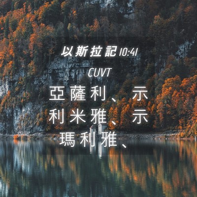 Picture 04 - 以 斯 拉 記 10:41 CUVT - 亞 薩 利 、 示 利 米 雅 、 示 瑪 利 - Bible Verse Picture