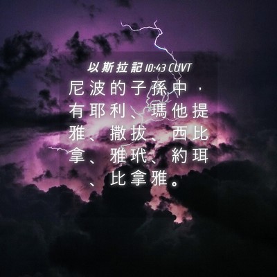 Picture 04 - 以 斯 拉 記 10:43 CUVT - 尼 波 的 子 孫 中 ， 有 耶 利 、 瑪 - Bible Verse Picture
