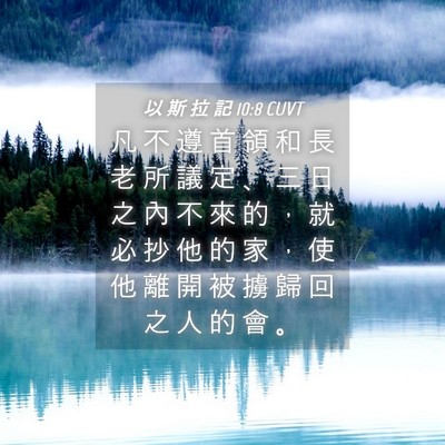 Picture 04 - 以 斯 拉 記 10:8 CUVT - 凡 不 遵 首 領 和 長 老 所 議 定 、 - Bible Verse Picture