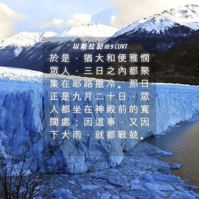 Picture 04 - 以 斯 拉 記 10:9 CUVT - 於 是 ， 猶 大 和 便 雅 憫 眾 人 ， - Bible Verse Picture