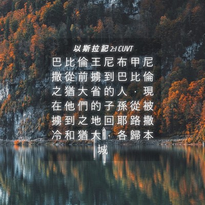 Picture 04 - 以 斯 拉 記 2:1 CUVT - 巴 比 倫 王 尼 布 甲 尼 撒 從 前 擄 - Bible Verse Picture