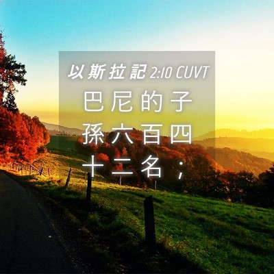 Picture 04 - 以 斯 拉 記 2:10 CUVT - 巴 尼 的 子 孫 六 百 四 十 二 名 - Bible Verse Picture