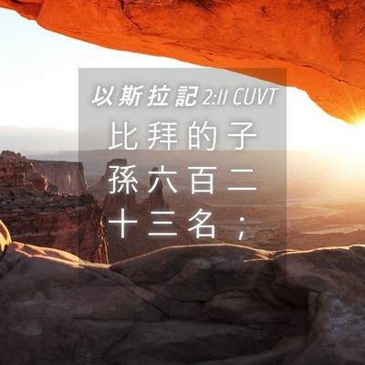 Picture 04 - 以 斯 拉 記 2:11 CUVT - 比 拜 的 子 孫 六 百 二 十 三 名 - Bible Verse Picture
