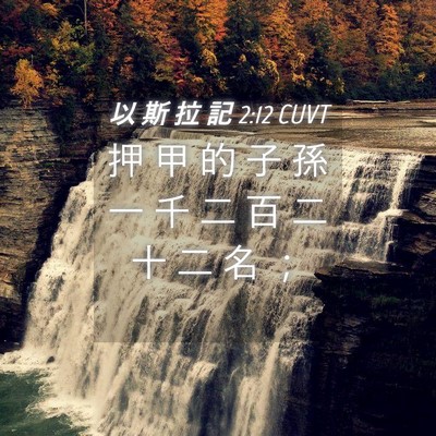 Picture 04 - 以 斯 拉 記 2:12 CUVT - 押 甲 的 子 孫 一 千 二 百 二 十 二 - Bible Verse Picture