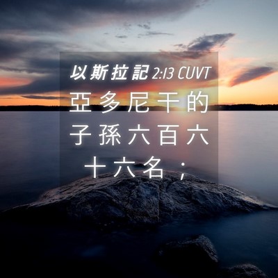 Picture 04 - 以 斯 拉 記 2:13 CUVT - 亞 多 尼 干 的 子 孫 六 百 六 十 六 - Bible Verse Picture