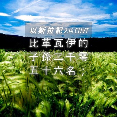 Picture 04 - 以 斯 拉 記 2:14 CUVT - 比 革 瓦 伊 的 子 孫 二 千 零 五 十 - Bible Verse Picture