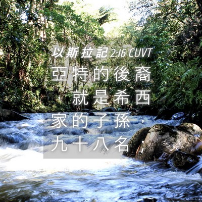 Picture 04 - 以 斯 拉 記 2:16 CUVT - 亞 特 的 後 裔 ， 就 是 希 西 家 的 - Bible Verse Picture