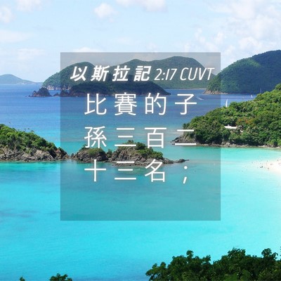 Picture 04 - 以 斯 拉 記 2:17 CUVT - 比 賽 的 子 孫 三 百 二 十 三 名 - Bible Verse Picture