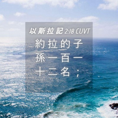 Picture 04 - 以 斯 拉 記 2:18 CUVT - 約 拉 的 子 孫 一 百 一 十 二 名 - Bible Verse Picture