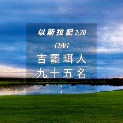 Picture 04 - 以 斯 拉 記 2:20 CUVT - 吉 罷 珥 人 九 十 五 名 - Bible Verse Picture