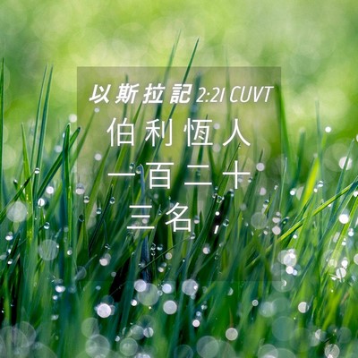 Picture 04 - 以 斯 拉 記 2:21 CUVT - 伯 利 恆 人 一 百 二 十 三 名 - Bible Verse Picture