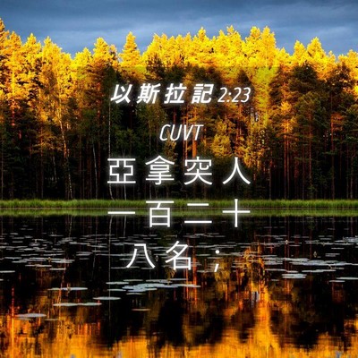 Picture 04 - 以 斯 拉 記 2:23 CUVT - 亞 拿 突 人 一 百 二 十 八 名 - Bible Verse Picture
