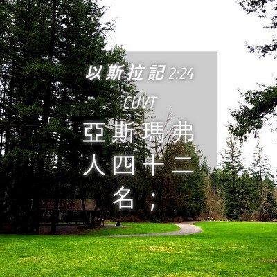 Picture 04 - 以 斯 拉 記 2:24 CUVT - 亞 斯 瑪 弗 人 四 十 二 名 - Bible Verse Picture
