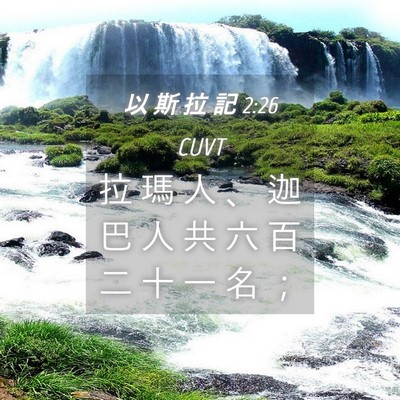 Picture 04 - 以 斯 拉 記 2:26 CUVT - 拉 瑪 人 、 迦 巴 人 共 六 百 二 十 - Bible Verse Picture