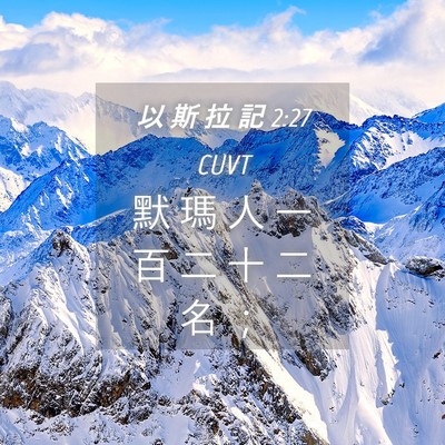 Picture 04 - 以 斯 拉 記 2:27 CUVT - 默 瑪 人 一 百 二 十 二 名 - Bible Verse Picture