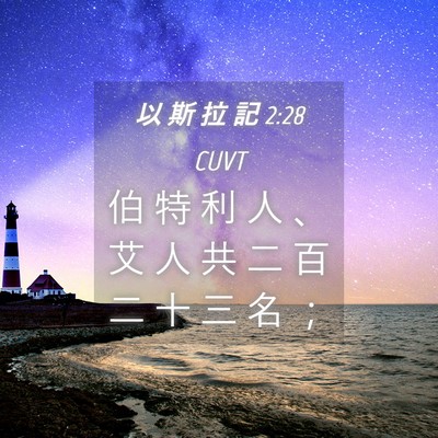 Picture 04 - 以 斯 拉 記 2:28 CUVT - 伯 特 利 人 、 艾 人 共 二 百 二 十 - Bible Verse Picture