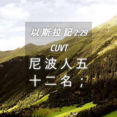 Picture 04 - 以 斯 拉 記 2:29 CUVT - 尼 波 人 五 十 二 名 - Bible Verse Picture