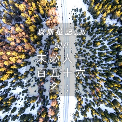 Picture 04 - 以 斯 拉 記 2:30 CUVT - 末 必 人 一 百 五 十 六 名 - Bible Verse Picture