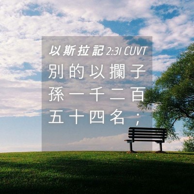 Picture 04 - 以 斯 拉 記 2:31 CUVT - 別 的 以 攔 子 孫 一 千 二 百 五 十 - Bible Verse Picture