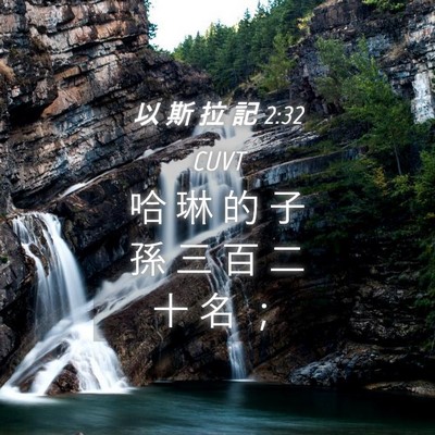 Picture 04 - 以 斯 拉 記 2:32 CUVT - 哈 琳 的 子 孫 三 百 二 十 名 - Bible Verse Picture