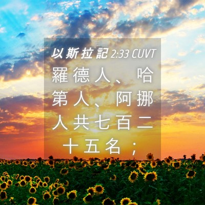 Picture 04 - 以 斯 拉 記 2:33 CUVT - 羅 德 人 、 哈 第 人 、 阿 挪 人 共 - Bible Verse Picture