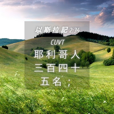 Picture 04 - 以 斯 拉 記 2:34 CUVT - 耶 利 哥 人 三 百 四 十 五 名 - Bible Verse Picture