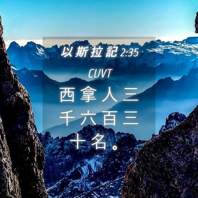 Picture 04 - 以 斯 拉 記 2:35 CUVT - 西 拿 人 三 千 六 百 三 十 名 - Bible Verse Picture