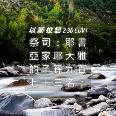 Picture 04 - 以 斯 拉 記 2:36 CUVT - 祭 司 ： 耶 書 亞 家 耶 大 雅 的 子 - Bible Verse Picture