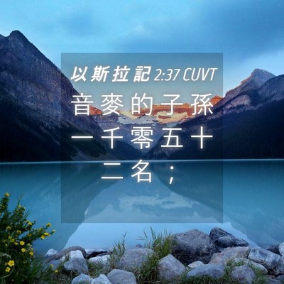 Picture 04 - 以 斯 拉 記 2:37 CUVT - 音 麥 的 子 孫 一 千 零 五 十 二 名 - Bible Verse Picture