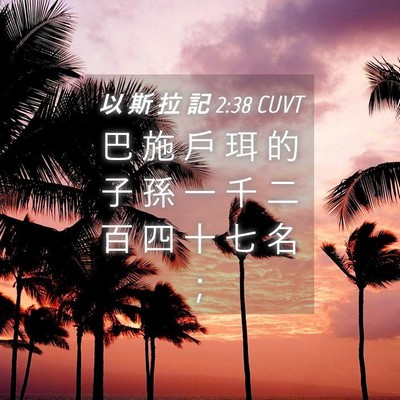 Picture 04 - 以 斯 拉 記 2:38 CUVT - 巴 施 戶 珥 的 子 孫 一 千 二 百 四 - Bible Verse Picture