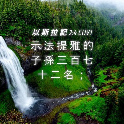 Picture 04 - 以 斯 拉 記 2:4 CUVT - 示 法 提 雅 的 子 孫 三 百 七 十 二 - Bible Verse Picture