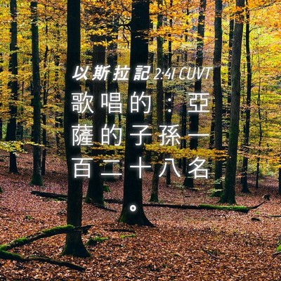 Picture 04 - 以 斯 拉 記 2:41 CUVT - 歌 唱 的 ： 亞 薩 的 子 孫 一 百 二 - Bible Verse Picture