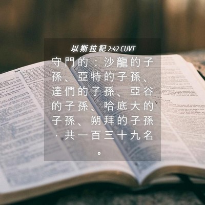 Picture 04 - 以 斯 拉 記 2:42 CUVT - 守 門 的 ： 沙 龍 的 子 孫 、 亞 特 - Bible Verse Picture