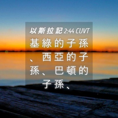 Picture 04 - 以 斯 拉 記 2:44 CUVT - 基 綠 的 子 孫 、 西 亞 的 子 孫 、 - Bible Verse Picture