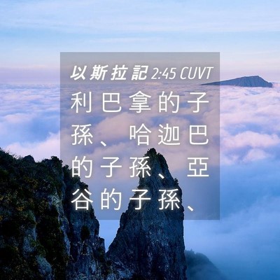 Picture 04 - 以 斯 拉 記 2:45 CUVT - 利 巴 拿 的 子 孫 、 哈 迦 巴 的 子 - Bible Verse Picture