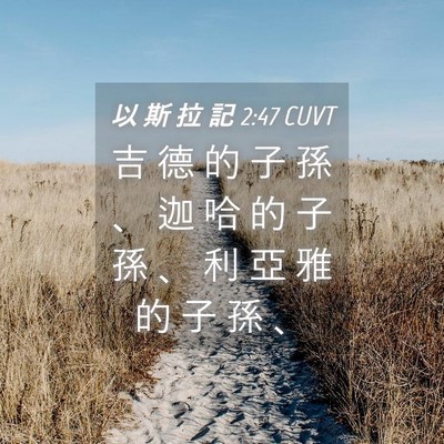 Picture 04 - 以 斯 拉 記 2:47 CUVT - 吉 德 的 子 孫 、 迦 哈 的 子 孫 、 - Bible Verse Picture