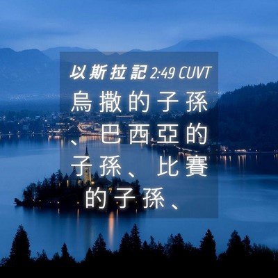 Picture 04 - 以 斯 拉 記 2:49 CUVT - 烏 撒 的 子 孫 、 巴 西 亞 的 子 孫 - Bible Verse Picture