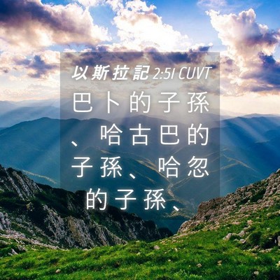 Picture 04 - 以 斯 拉 記 2:51 CUVT - 巴 卜 的 子 孫 、 哈 古 巴 的 子 孫 - Bible Verse Picture