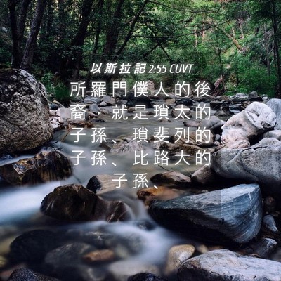 Picture 04 - 以 斯 拉 記 2:55 CUVT - 所 羅 門 僕 人 的 後 裔 ， 就 是 瑣 - Bible Verse Picture