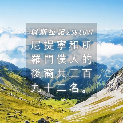 Picture 04 - 以 斯 拉 記 2:58 CUVT - 尼 提 寧 和 所 羅 門 僕 人 的 後 裔 - Bible Verse Picture