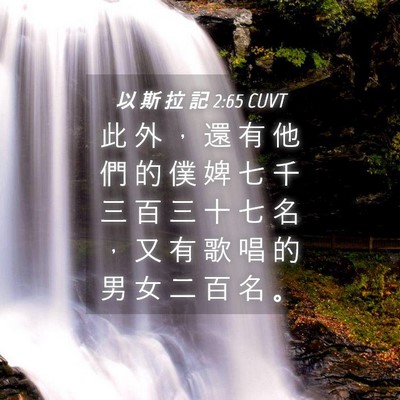Picture 04 - 以 斯 拉 記 2:65 CUVT - 此 外 ， 還 有 他 們 的 僕 婢 七 千 - Bible Verse Picture