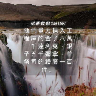 Picture 04 - 以 斯 拉 記 2:69 CUVT - 他 們 量 力 捐 入 工 程 庫 的 金 子 - Bible Verse Picture
