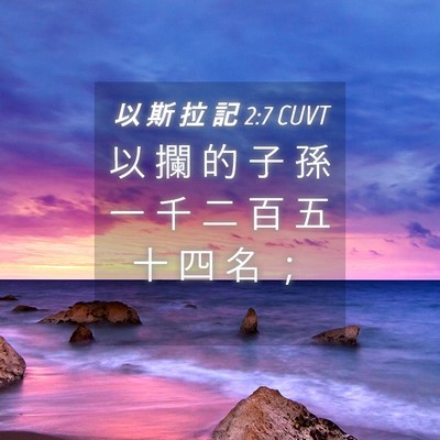 Picture 04 - 以 斯 拉 記 2:7 CUVT - 以 攔 的 子 孫 一 千 二 百 五 十 四 - Bible Verse Picture